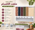 منظّم الحبوب الذكي للمطبخ