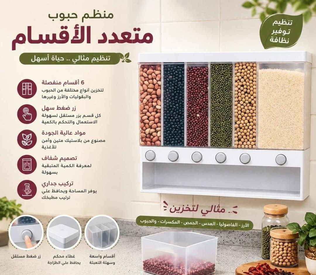 منظّم الحبوب الذكي للمطبخ